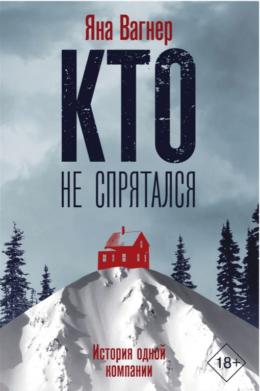 Вагнер Яна Михайловна. Кто не спрятался. История одной компании